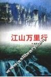 江山万里行