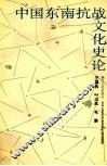 中国东南抗战文化史论 电子书封面