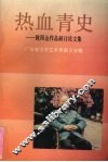 热血青史  欧阳山作品研讨论文集
