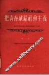 把青春献给社会主义  第1辑  辽宁省青年社会主义建设积极分子介绍