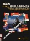 吴玉民国外风光摄影作品集