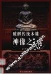破解传统木雕神像之谜