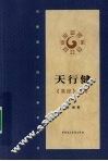 天行健：《易经》新考