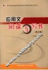 应用文阅读与写作  修订版