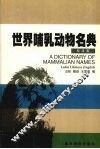 世界哺乳动物名典  拉汉英