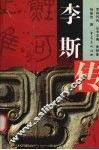 李斯传