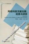网络科技文献出版、利用与评价