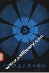 马克思主义基本原理