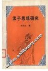 孟子思想研究