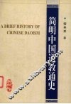 简明中国道教通史