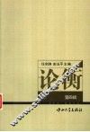 论衡  第4辑