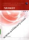 当代中国美学