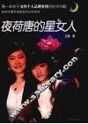 夜荷唐的星女人