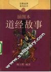 道经故事  插图本