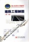道路工程制图  第2版
