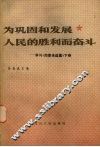 为巩固和发展人民的胜利而奋斗  学习《周恩来选集》下