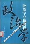 政治学分析教程