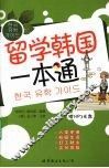 留学韩国一本通