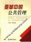 变革中的公共管理