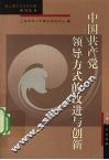 中国共产党领导方式的改进与创新