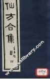 仙方合集四