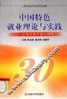 中国特色就业理论与实践：纪念改革开放30周年