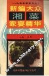 新编大众湘菜家宴精华