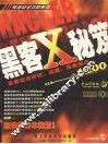 黑客X秘笈