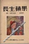 长生苹果  童话集
