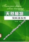 天然植物饲料添加剂