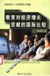 教育对经济增长贡献的国际比较
