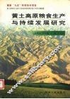 黄土高原粮食生产与持续发展研究