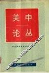 关中论丛