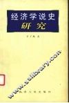 经济学说史研究