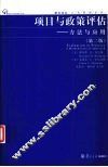 项目与政策评估  方法与应用  第2版