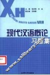 现代汉语概论习题集