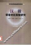 汉俄语音对比实验研究