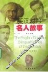 英汉对照名人故事