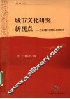 城市文化研究新视点：文化大都市的内涵及其发展战略