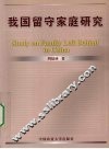 我国留守家庭研究