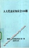 人大代表应知应会100题