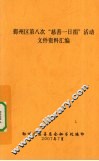鄞州区第八次“慈善一日捐”活动文件资料汇编