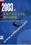 2003年房地产经纪人考试模拟试题解