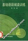 基础语段阅读训练