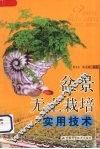 盆景无土栽培实用技术
