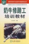 奶牛修蹄工培训教材
