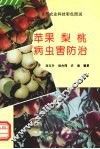 苹果  梨  桃病虫害防治