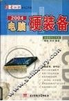 2004电脑硬装备