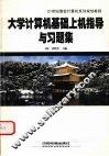 大学计算机基础上机指导与习题集
