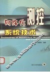 网络化测控系统技术